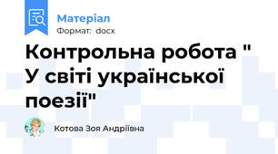 Контрольна робота " У світі української поезії"