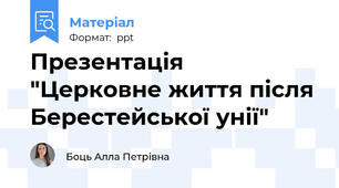 Презентація "Церковне життя після Берестейської унії"