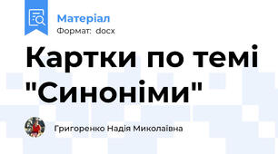 Картки по темі "Синоніми"