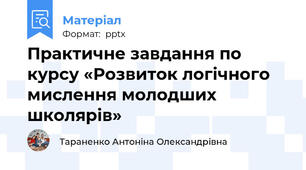 Практичне завдання по курсу «Розвиток логічного мислення молодших школярів»