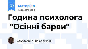 Година психолога  "Осінні барви"