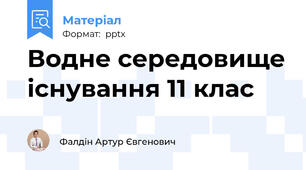 Водне середовище існування 11 клас