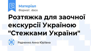 Розтяжка для заочної екскурсії Україною "Стежками України"