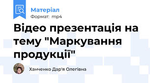 Відео презентація на тему "Маркування продукції"