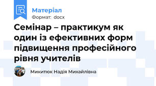 Семінар – практикум як один із ефективних форм підвищення професійного рівня учителів