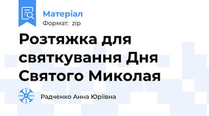 Розтяжка для святкування Дня Святого Миколая