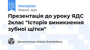Презентація до уроку ЯДС 2клас "Історія виникнення зубної щітки"