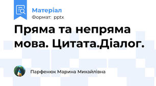 Пряма та непряма мова. Цитата.Діалог.