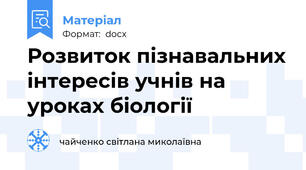 Розвиток пізнавальних інтересів учнів на уроках біології