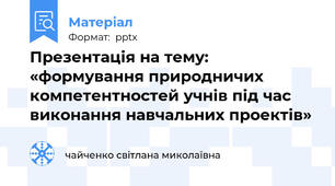 Презентація на тему: «формування природничих компетентностей учнів під час виконання навчальних проектів»