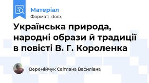 Українська природа, народні образи й традиції в повісті В. Г. Короленка