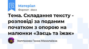 Тема. Складання тексту - розповіді за поданим початком з опорою на малюнки «Заєць та їжак»