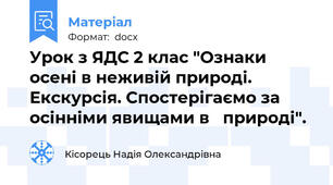 Урок з ЯДС 2 клас "Ознаки осені в неживій природі. Екскурсія. Спостерігаємо за осінніми явищами в   природі".