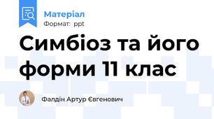 Симбіоз та його форми 11 клас