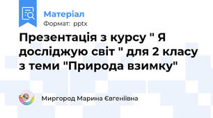 Презентація з курсу " Я досліджую світ " для 2 класу з теми "Природа взимку"