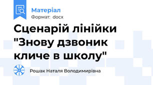 Сценарій лінійки "Знову дзвоник кличе в школу"