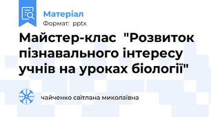 Майстер-клас  "Розвиток пізнавального інтересу учнів на уроках біології"