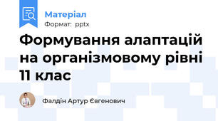Формування алаптацій на організмовому рівні 11 клас