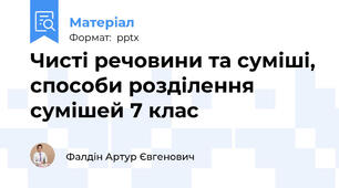 Чисті речовини та суміші, способи розділення сумішей 7 клас