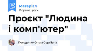 Проєкт "Людина і комп'ютер"