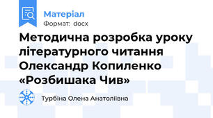 Методична розробка уроку літературного читання Олександр Копиленко «Розбишака Чив»