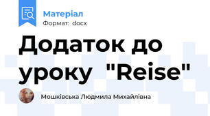 Додаток до уроку  "Reise"