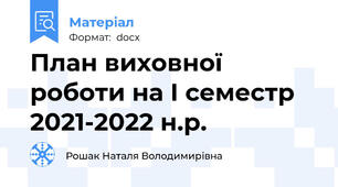 План виховної роботи на I семестр 2021-2022 н.р.
