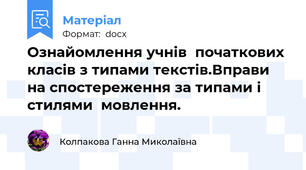 Ознайомлення учнів  початкових класів з типами текстів.Вправи на спостереження за типами і стилями  мовлення.