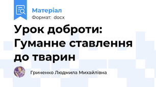 Урок доброти: Гуманне ставлення до тварин