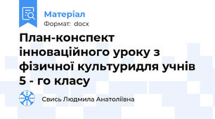 План-конспект інноваційного уроку з фізичної культуридля учнів 5 - го класу