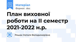 План виховної роботи на II семестр 2021-2022 н.р.