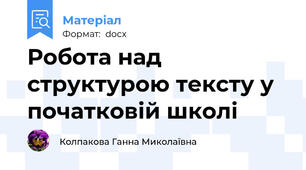 Робота над структурою тексту у початковій школі