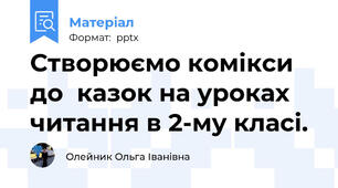 Створюємо комікси  до  казок на уроках читання в 2-му класі.