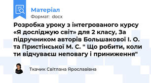 Розробка уроку з інтегрованого курсу «Я досліджую світ» для 2 класу, За підручником авторів Большакової І. О. та Пристінської М. С. " Що робити, коли ти відчуваєш неповагу і приниження"