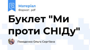 Буклет "Ми проти СНІДу"