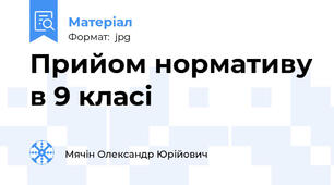 Прийом нормативу в 9 класі