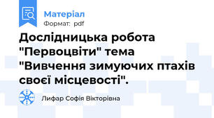 Дослідницька робота "Первоцвіти" тема "Вивчення зимуючих птахів своєї місцевості".