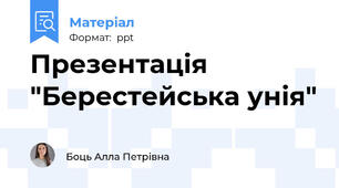 Презентація "Берестейська унія"