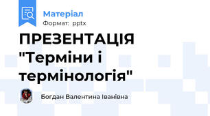 ПРЕЗЕНТАЦІЯ "Терміни і термінологія"