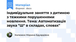 Індивідуальне заняття з дитиною з тяжкими порушеннями мовлення. Тема: Автоматизація звука "Ш" в складах, словах"