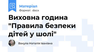 Виховна година "Правила безпеки дітей у шолі"