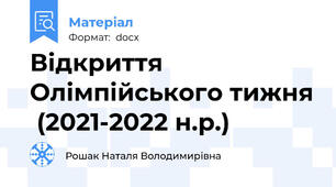 Відкриття Олімпійського тижня  (2021-2022 н.р.)