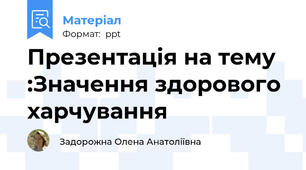 Презентація на тему :Значення здорового харчування