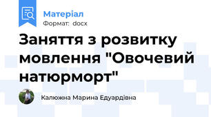 Заняття з розвитку мовлення "Овочевий натюрморт"