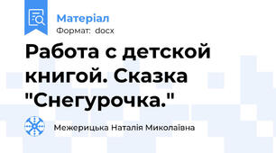 Работа с детской книгой. Сказка "Снегурочка."