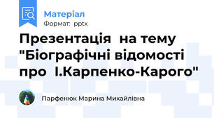 Презентація  на тему "Біографічні відомості про  І.Карпенко-Карого"