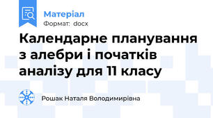 Календарне планування з алебри і початків аналізу для 11 класу