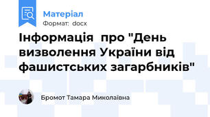 Інформація  про "День визволення України від фашистських загарбників"