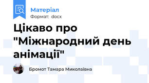 Цікаво про "Міжнародний день анімації"