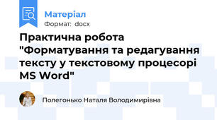 Практична робота "Форматування та редагування тексту у текстовому процесорі MS Word"
